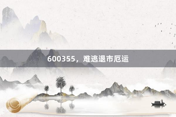 600355，难逃退市厄运