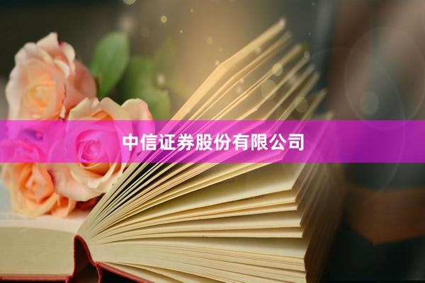 中信证券股份有限公司