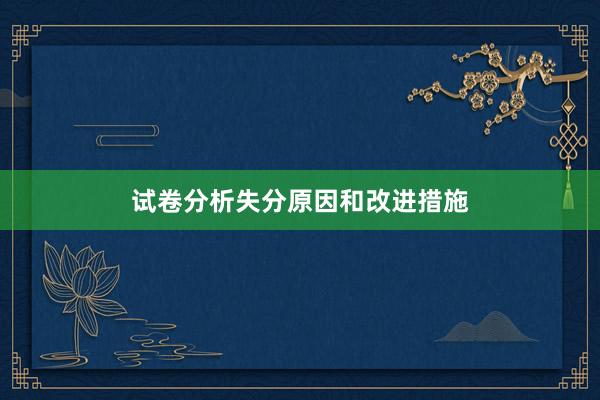 试卷分析失分原因和改进措施