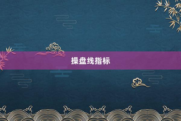 操盘线指标