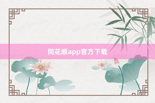 同花顺app官方下载