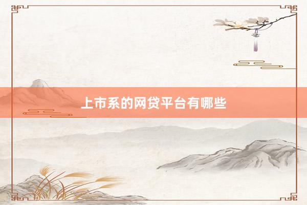 上市系的网贷平台有哪些