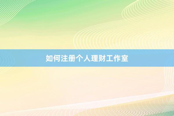如何注册个人理财工作室