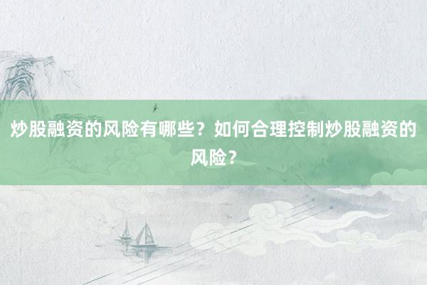 炒股融资的风险有哪些？如何合理控制炒股融资的风险？
