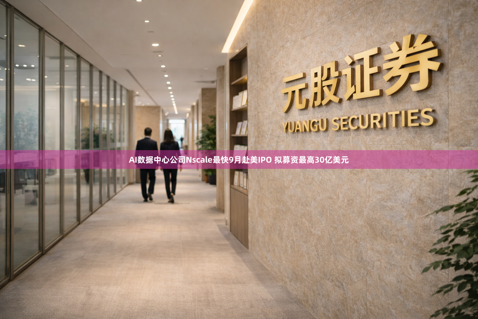 AI数据中心公司Nscale最快9月赴美IPO 拟募资最高30亿美元