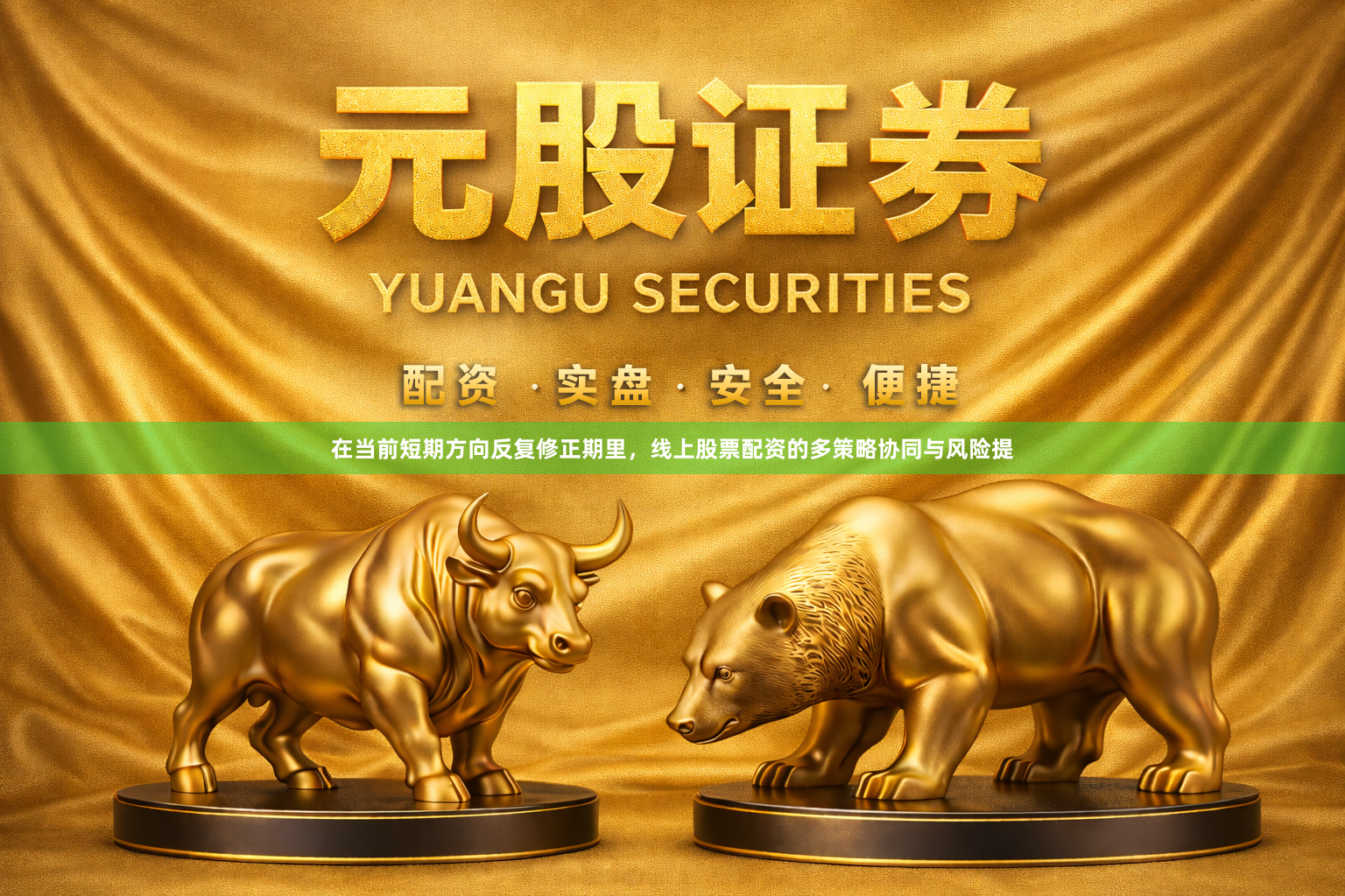 在当前短期方向反复修正期里，线上股票配资的多策略协同与风险提