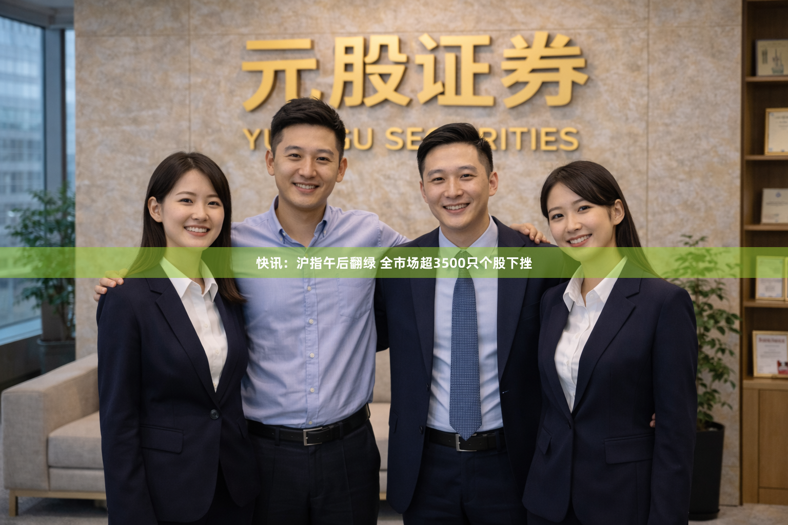 快讯：沪指午后翻绿 全市场超3500只个股下挫