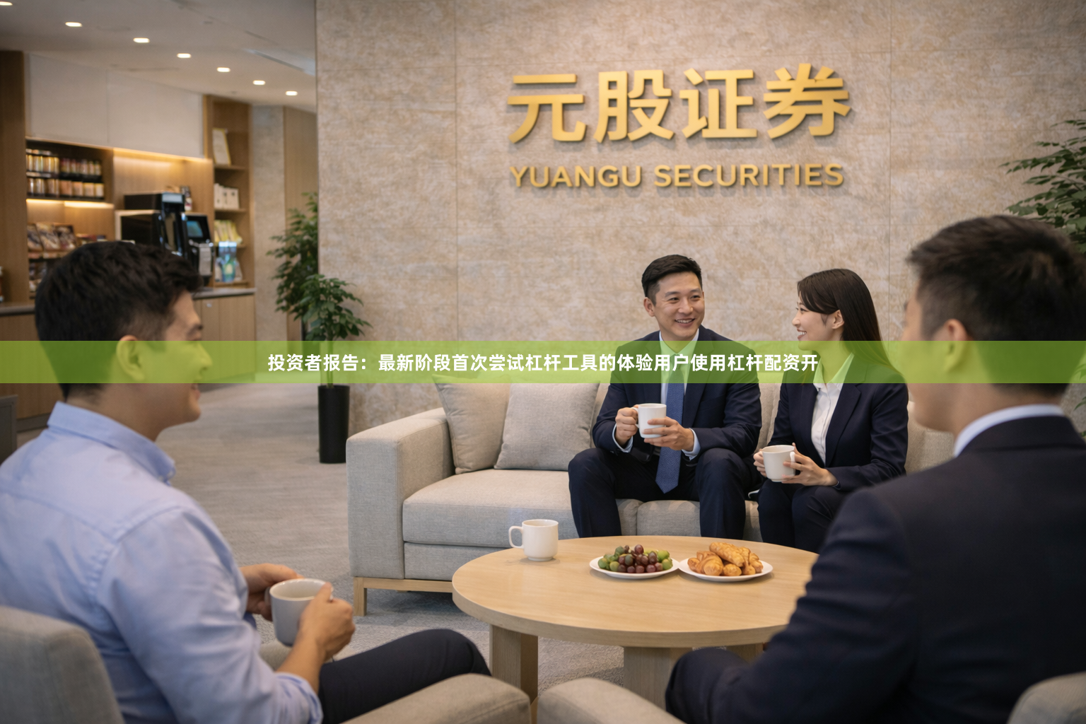 投资者报告：最新阶段首次尝试杠杆工具的体验用户使用杠杆配资开
