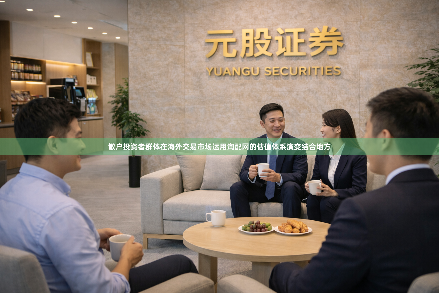 散户投资者群体在海外交易市场运用淘配网的估值体系演变结合地方
