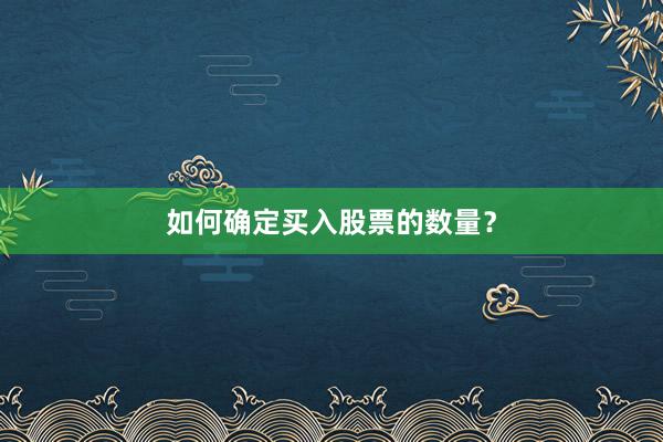 如何确定买入股票的数量?