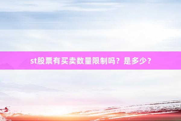 st股票有买卖数量限制吗？是多少？