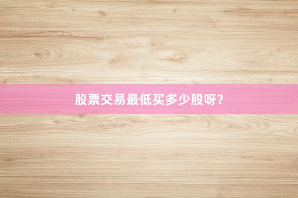 股票交易最低买多少股呀？