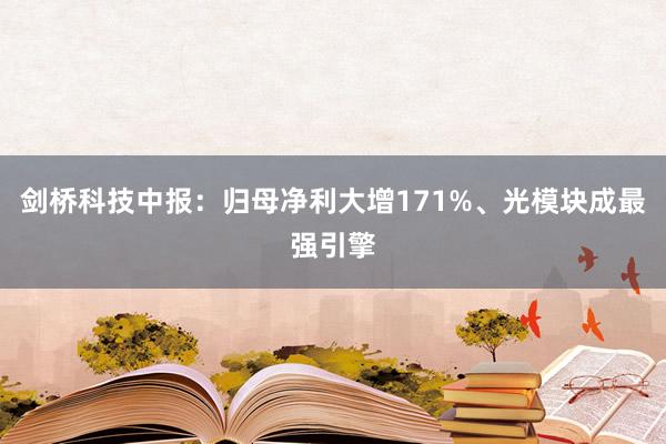 剑桥科技中报：归母净利大增171%、光模块成最强引擎