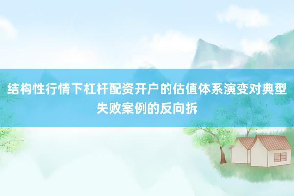 结构性行情下杠杆配资开户的估值体系演变对典型失败案例的反向拆