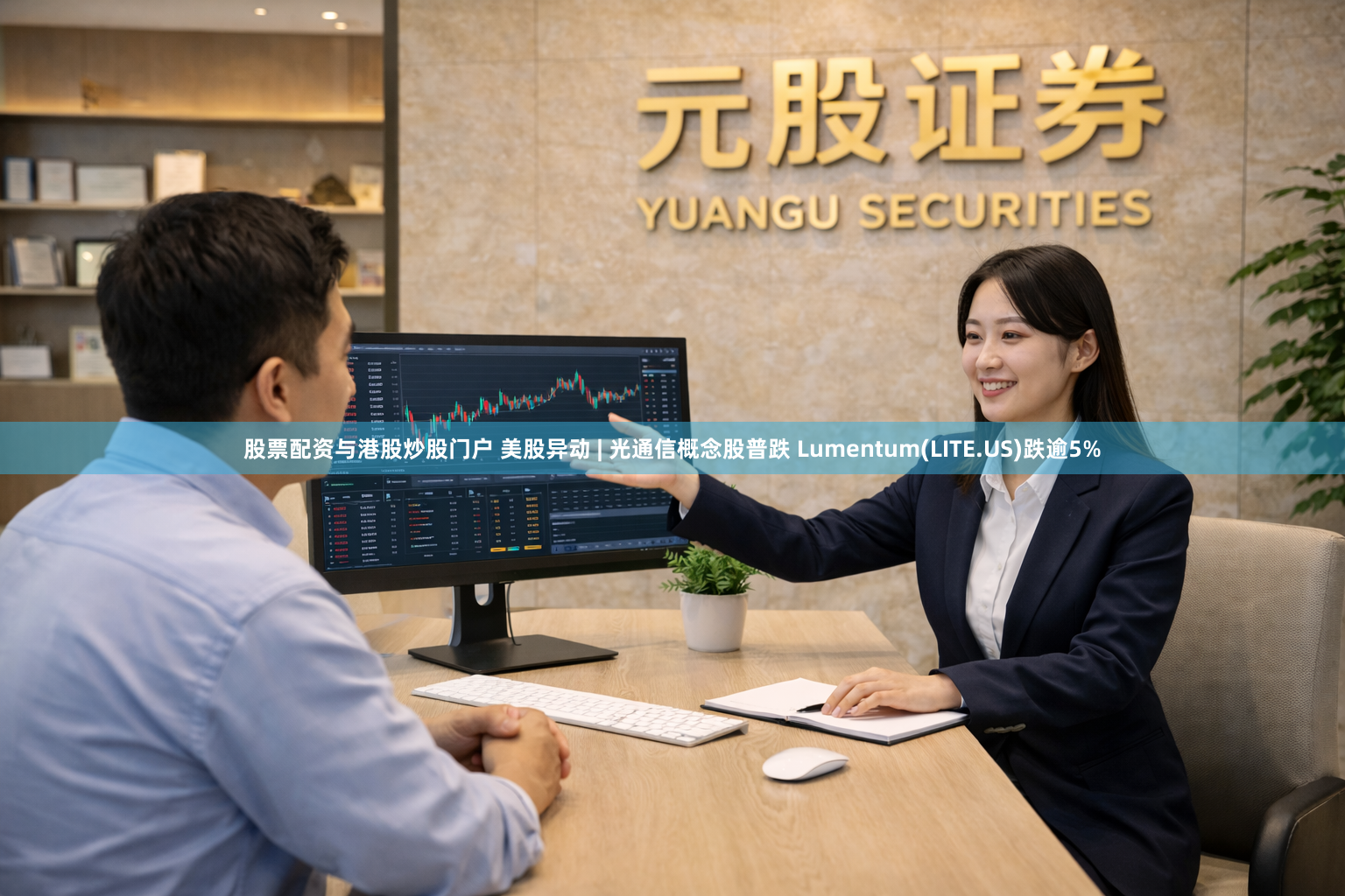 股票配资与港股炒股门户 美股异动 | 光通信概念股普跌 Lumentum(LITE.US)跌逾5%