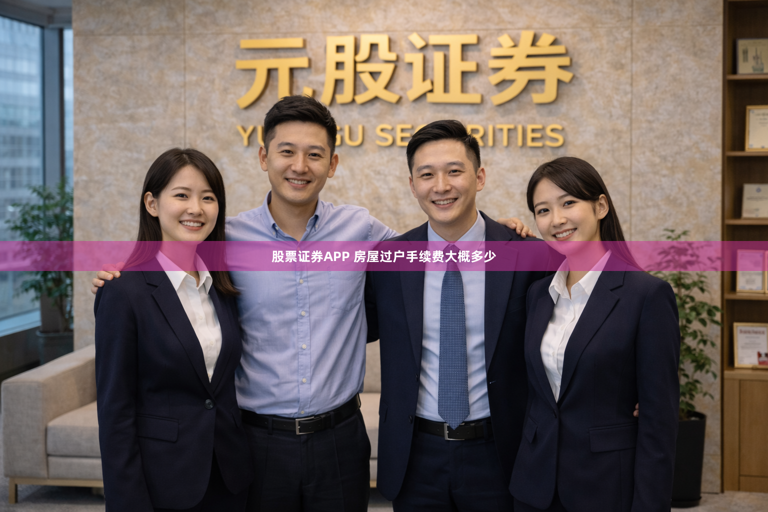 股票证券APP 房屋过户手续费大概多少