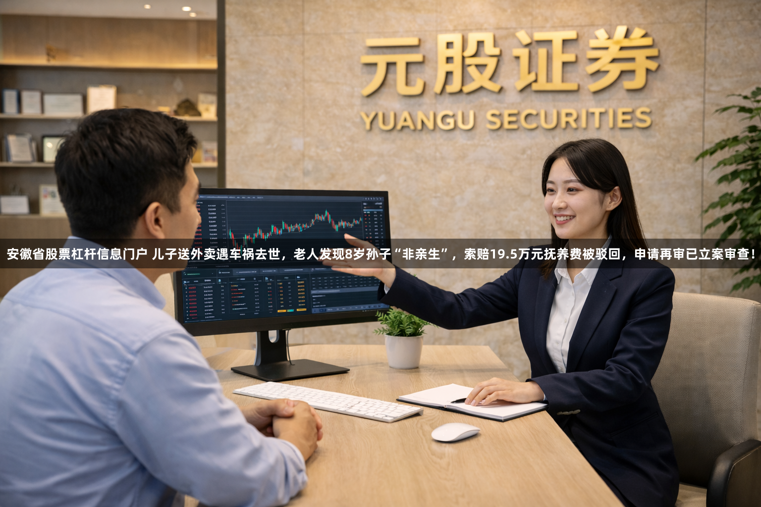 安徽省股票杠杆信息门户 儿子送外卖遇车祸去世，老人发现8岁孙子“非亲生”，索赔19.5万元抚养费被驳回，申请再审已立案审查！