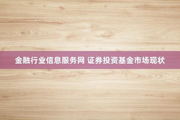 金融行业信息服务网 证券投资基金市场现状