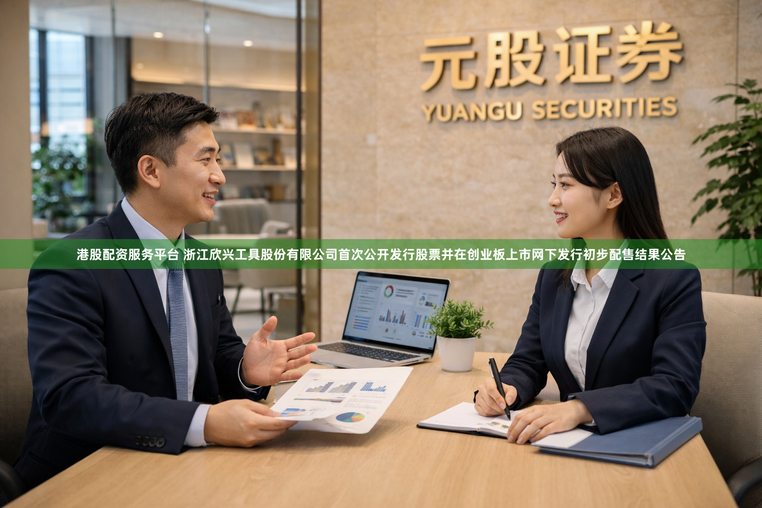 港股配资服务平台 浙江欣兴工具股份有限公司首次公开发行股票并在创业板上市网下发行初步配售结果公告