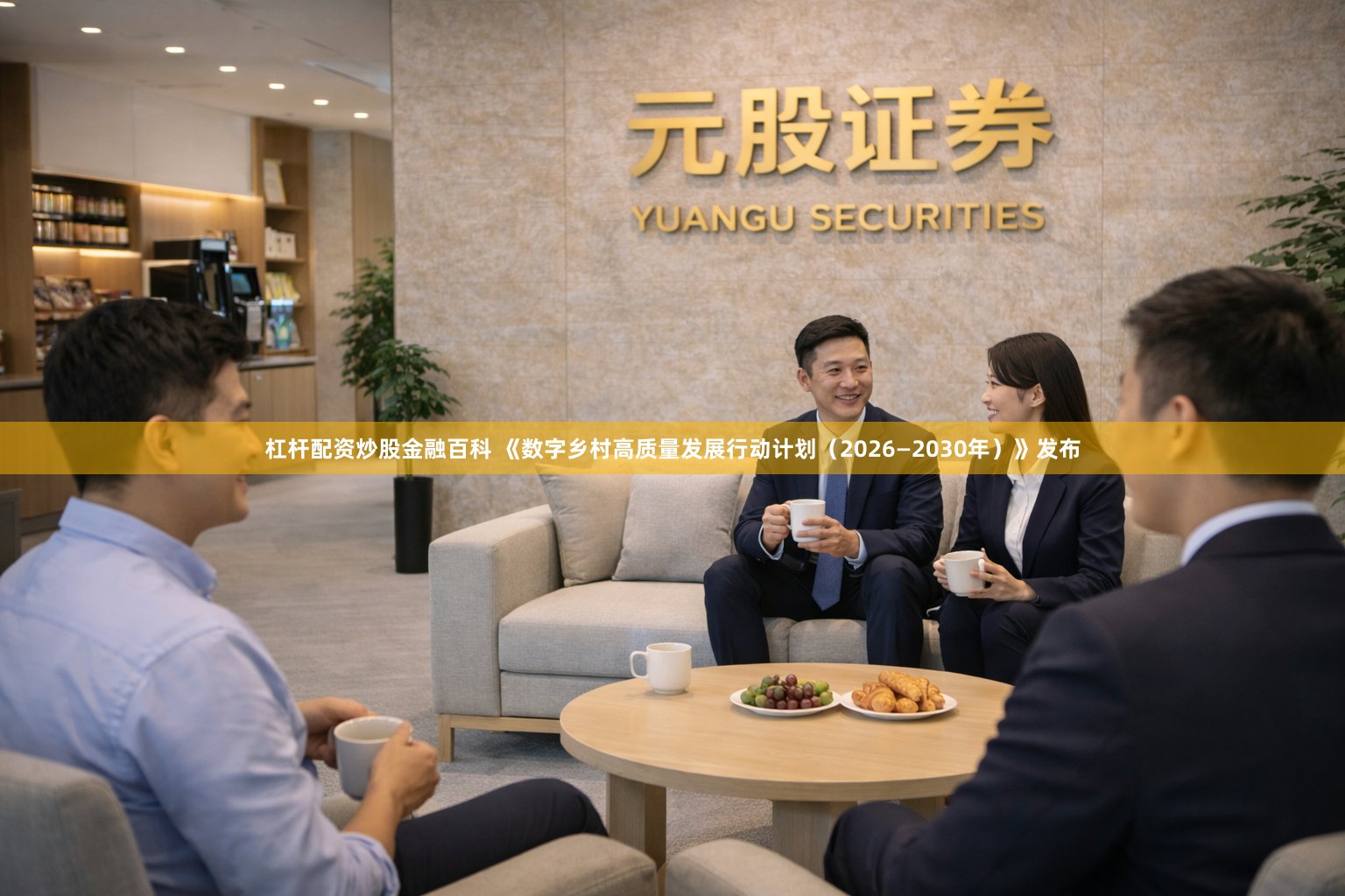 杠杆配资炒股金融百科 《数字乡村高质量发展行动计划（2026—2030年）》发布