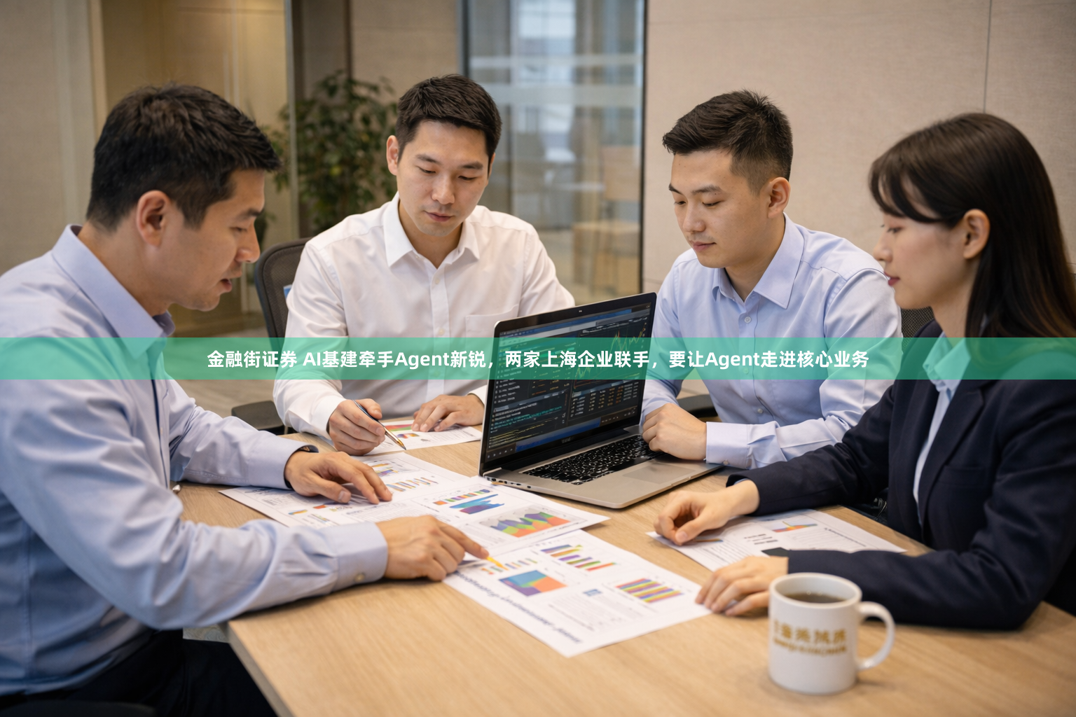 金融街证券 AI基建牵手Agent新锐，两家上海企业联手，要让Agent走进核心业务