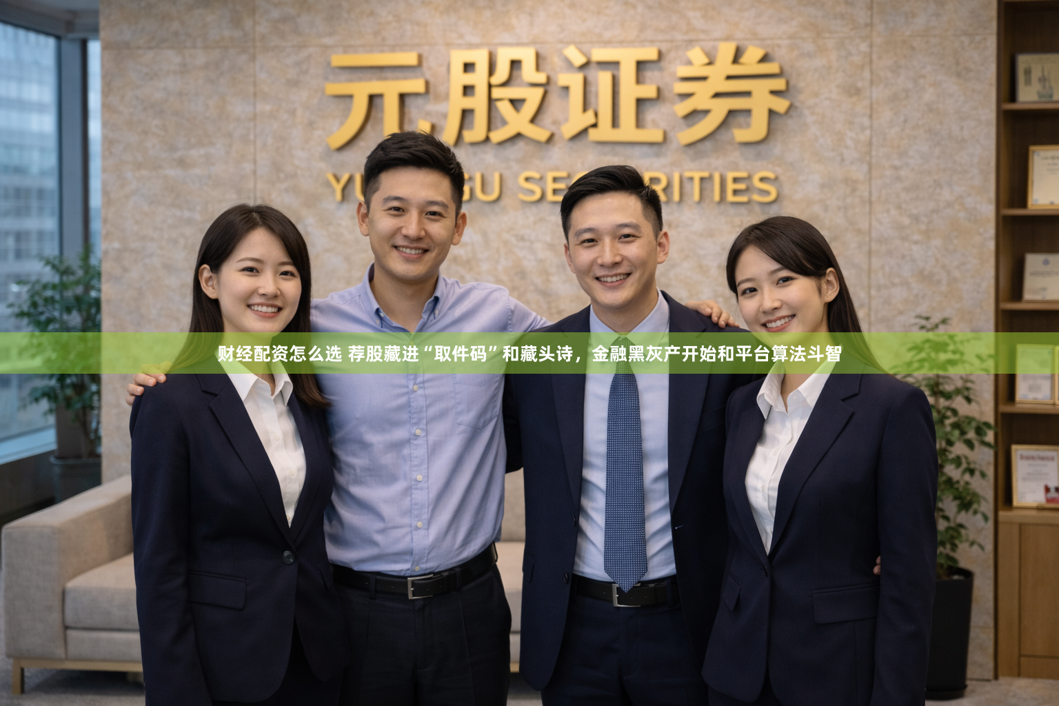 财经配资怎么选 荐股藏进“取件码”和藏头诗，金融黑灰产开始和平台算法斗智