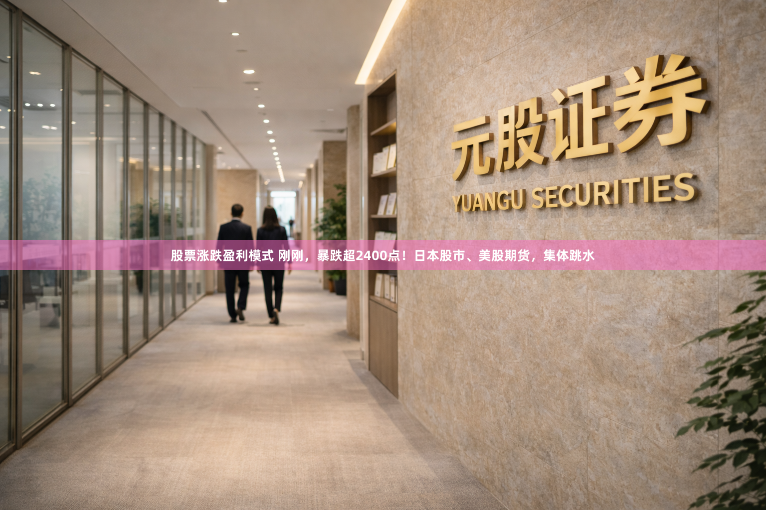 股票涨跌盈利模式 刚刚，暴跌超2400点！日本股市、美股期货，集体跳水