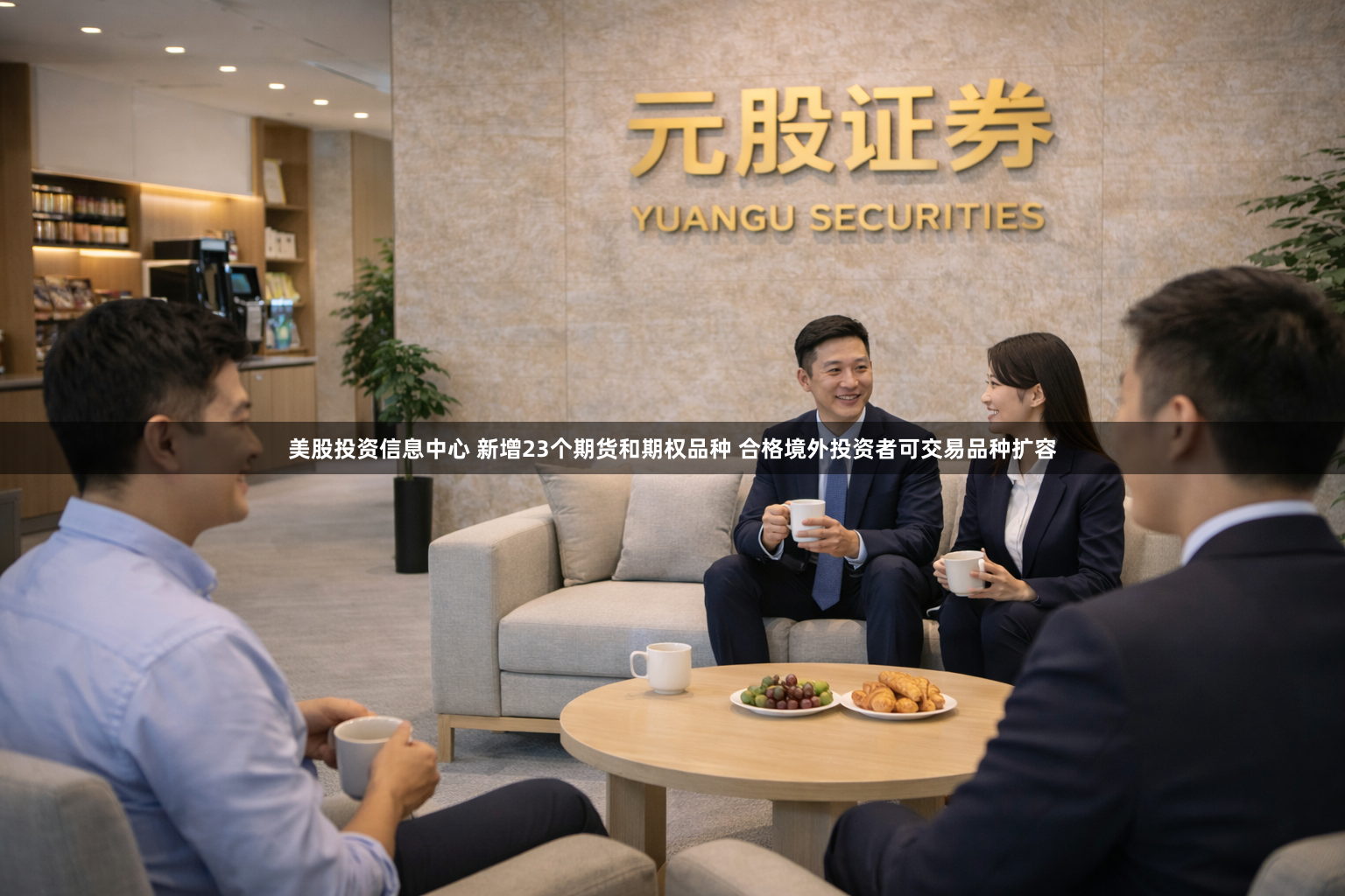 美股投资信息中心 新增23个期货和期权品种 合格境外投资者可交易品种扩容