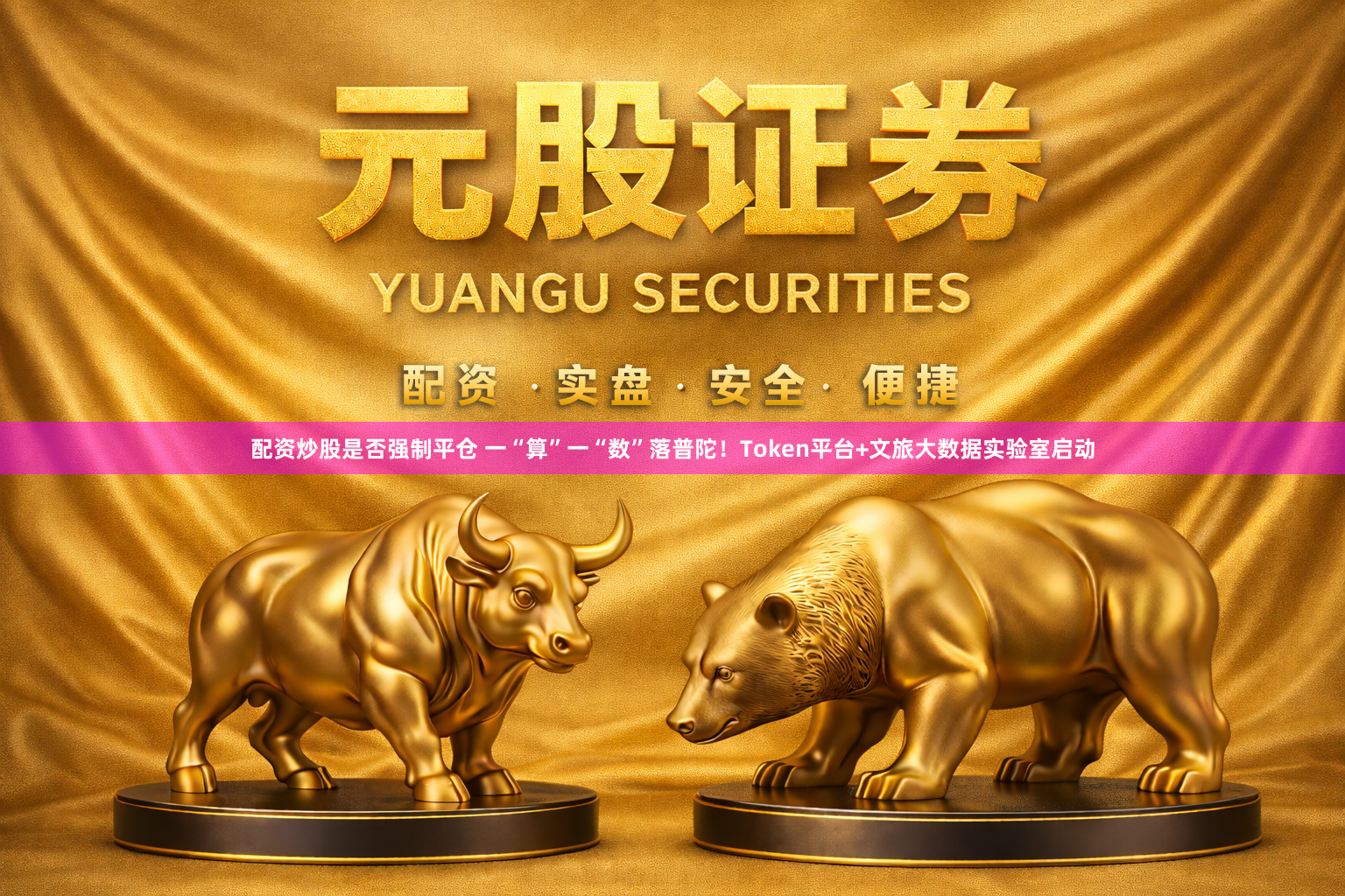 配资炒股是否强制平仓 一“算”一“数”落普陀！Token平台+文旅大数据实验室启动