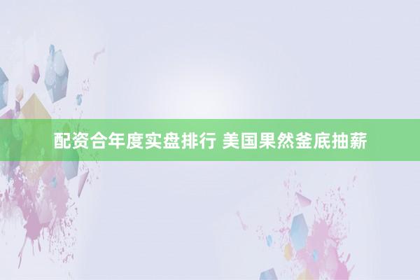 配资合年度实盘排行 美国果然釜底抽薪